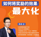 （線上課程）如何將獎(jiǎng)勵(lì)的效果*化